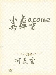 小鸟acome无弹窗