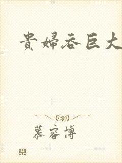 贵妇吞巨大