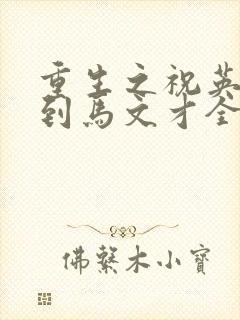 重生之祝英台遇到马文才全文免费
