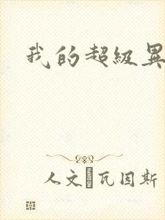我的超级异能封面