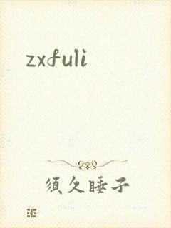 zxfuli