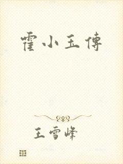 霍小玉传