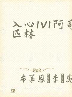 入心1V1阿司匹林封面