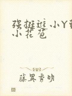强挺进小Y头的小花苞