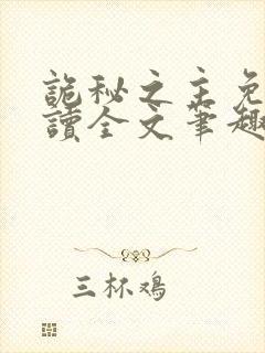 诡秘之主免费阅读全文笔趣阁
