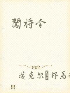 闯将令