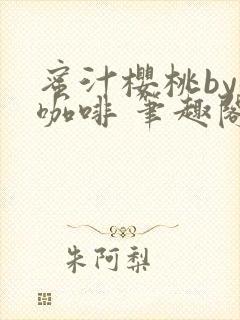 蜜汁樱桃by苦咖啡 笔趣阁