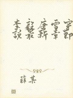 李毅唐雪穿越小说最新章节阅读免费