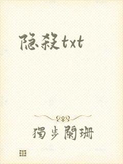 隐杀txt