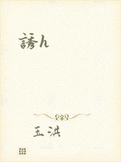 诱h