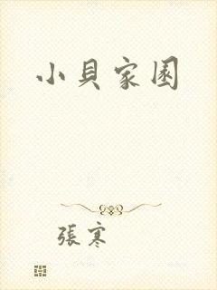 小贝家园