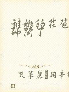 稚嫩的花苞被老师开了