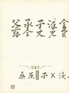 父承子液金银花露全文免费阅读笔趣阁