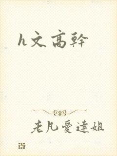 h文高干