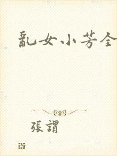 乱女小芳全集封面