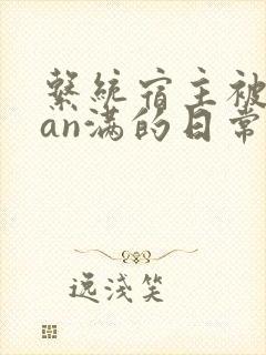系统宿主被guan满的日常by