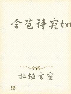含苞待宠txt