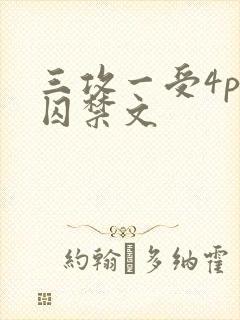 三攻一受4p肉囚禁文