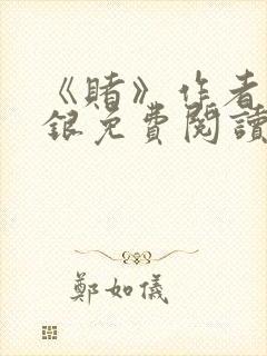 《赌》作者木口银免费阅读