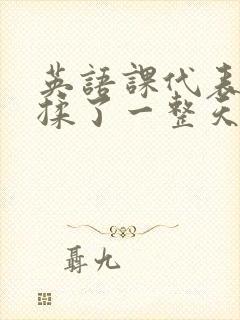 英语课代表让我揉了一整天