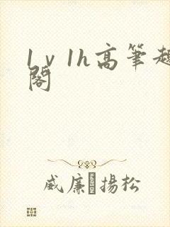1ⅴ1h高笔趣阁