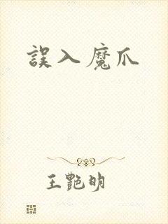 误入魔爪封面