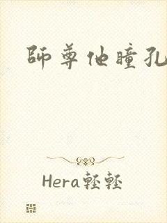 师尊他瞳孔地震
