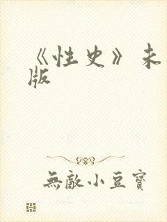 《性史》未删减版封面