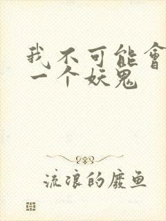 我不可能会怜惜一个妖鬼