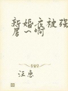 新婚夜被强h圆房～啊