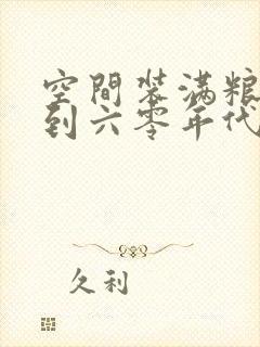 空间装满粮食回到六零年代
