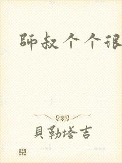师叔个个很狂野
