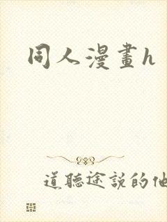 同人漫画h