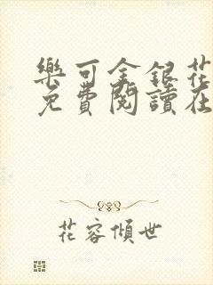 乐可金银花全文免费阅读在线txt