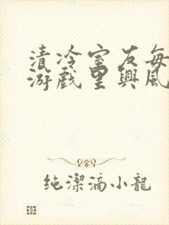 清冷室友每天在游戏里兴风作浪