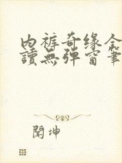 内裤奇缘全文阅读无弹窗笔趣阁