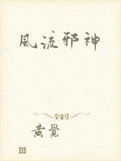风流邪神