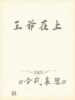 王爷在上
