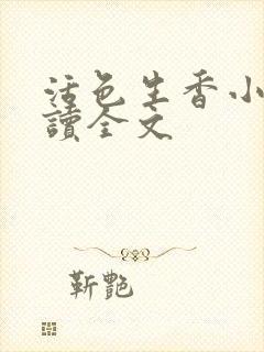 活色生香小说阅读全文