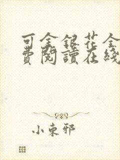 可金银花全文免费阅读在线封面