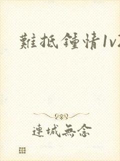 难抵钟情1v2封面
