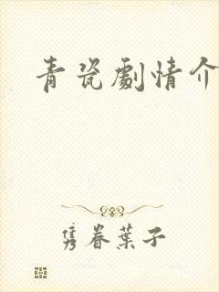 青瓷剧情介绍