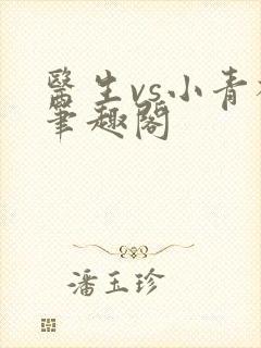 医生vs小青梅笔趣阁
