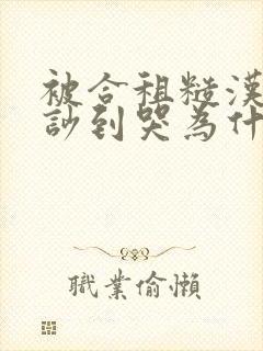 被合租糙汉室友吵到哭为什么不更