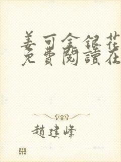 姜可金银花全文免费阅读在线笔趣阁