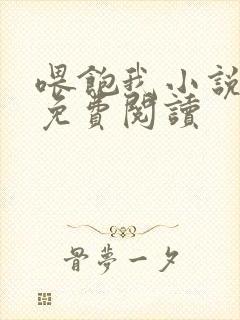 喂饱我小说全文免费阅读
