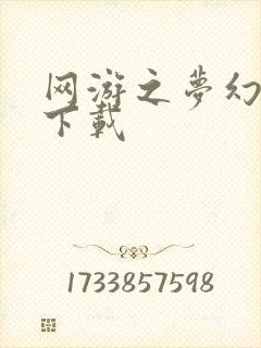 网游之梦幻现实下载