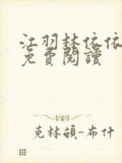 江羽林依依小说免费阅读