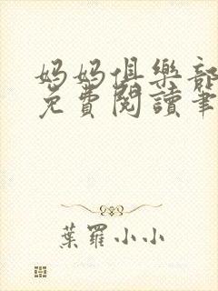 妈妈俱乐部小说免费阅读笔趣阁