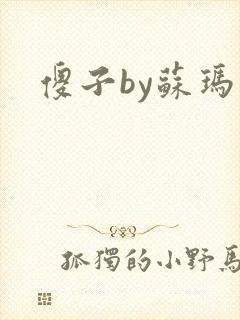 傻子by苏玛丽